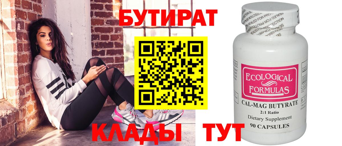 БУТИРАТ 1.4BDO Гусь-Хрустальный